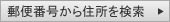 郵便番号から住所を検索