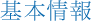 基本情報